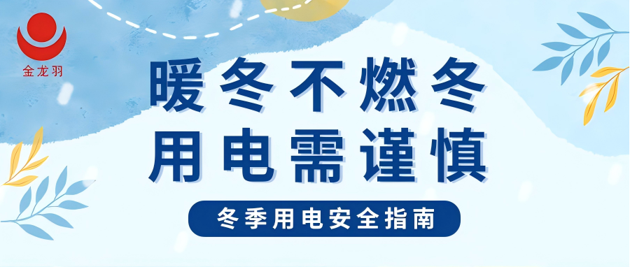 冬季用電安全指南 | 暖冬不燃冬，用電需謹慎！